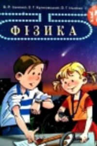 Учебники Физика 7 класс В. Р. Ильченко, С.Г. Куликовский, О.Г. Ильченко 2007